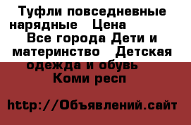 Туфли повседневные нарядные › Цена ­ 1 000 - Все города Дети и материнство » Детская одежда и обувь   . Коми респ.